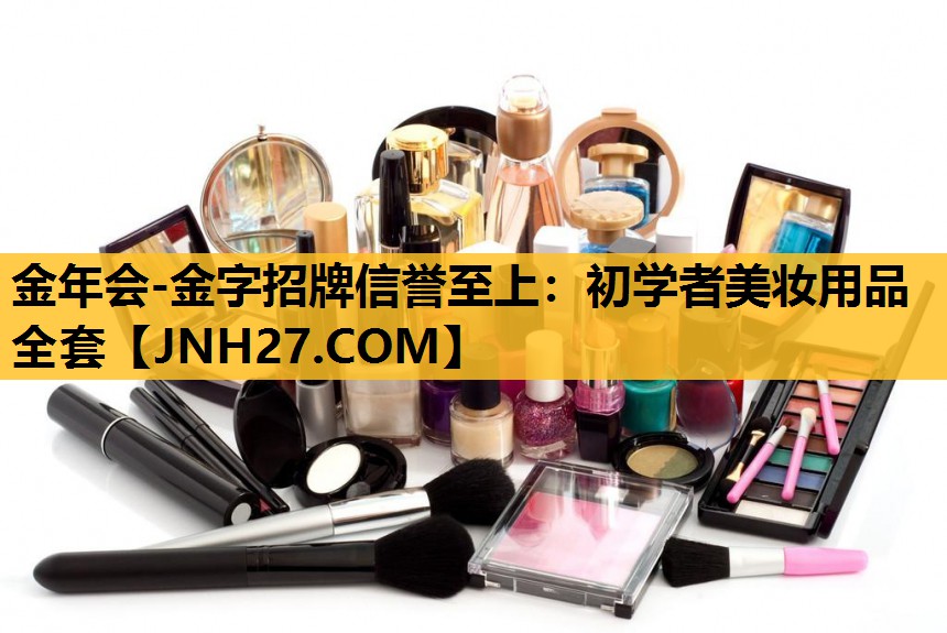 初学者美妆用品全套