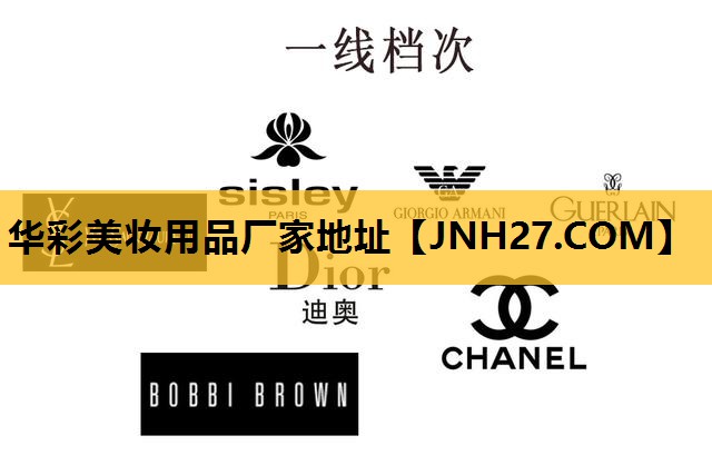 华彩美妆用品厂家地址