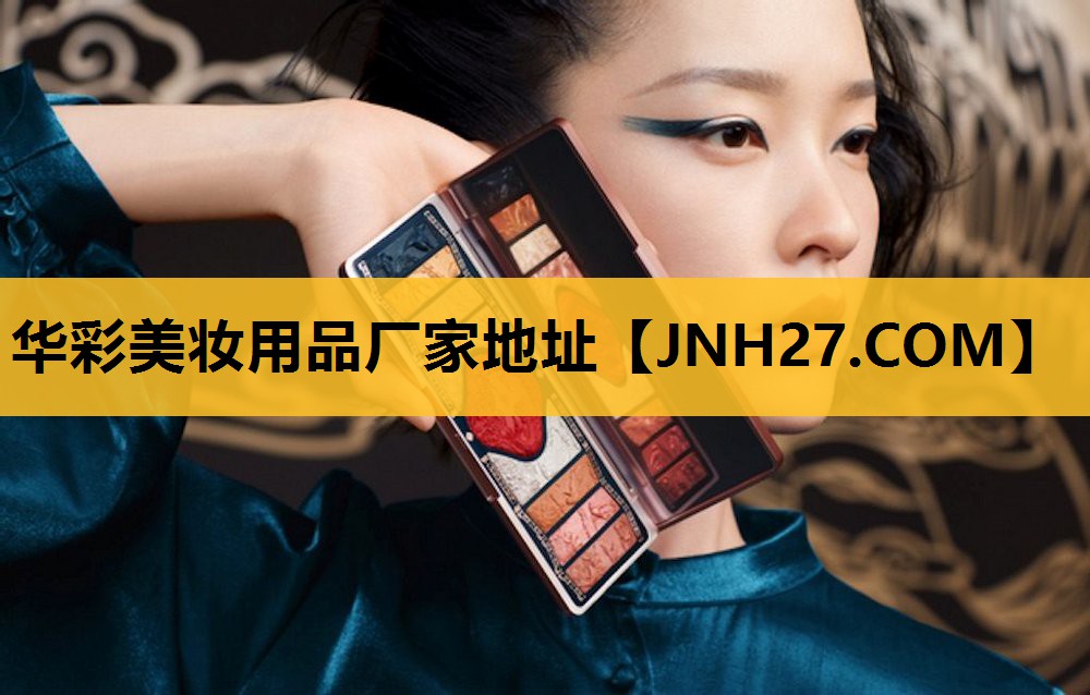 华彩美妆用品厂家地址