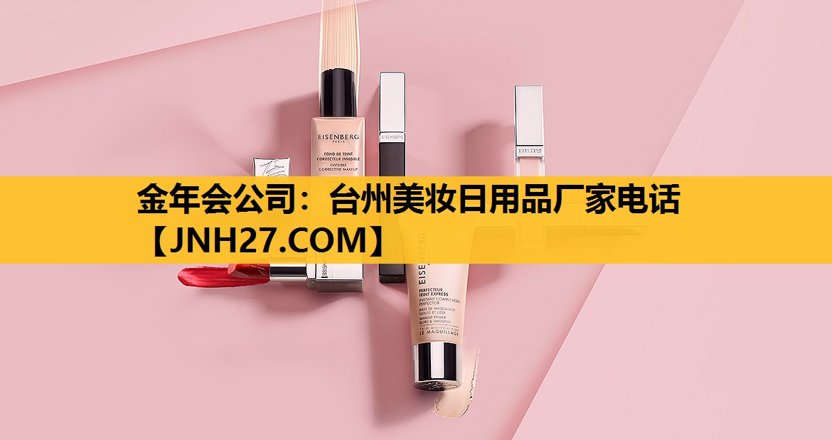 台州美妆日用品厂家电话