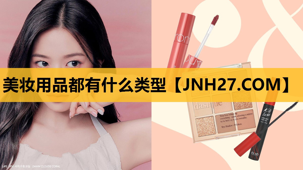 美妆用品都有什么类型
