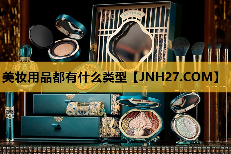 美妆用品都有什么类型