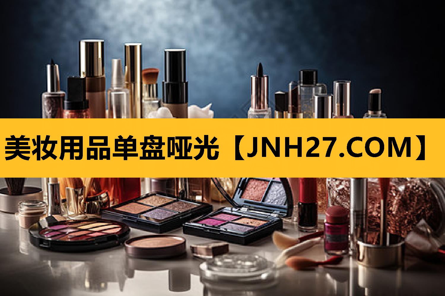 美妆用品单盘哑光