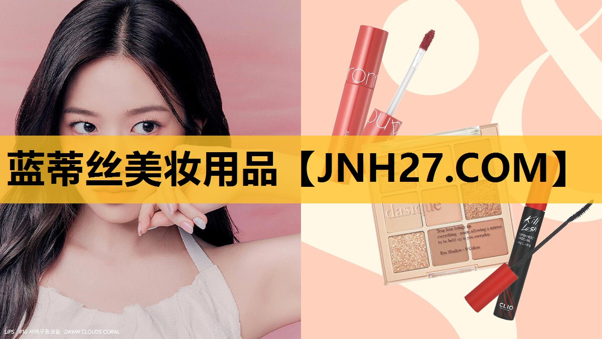 蓝蒂丝美妆用品